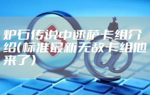 炉石传说中速萨卡组介绍（标准最新无敌卡组他来了）