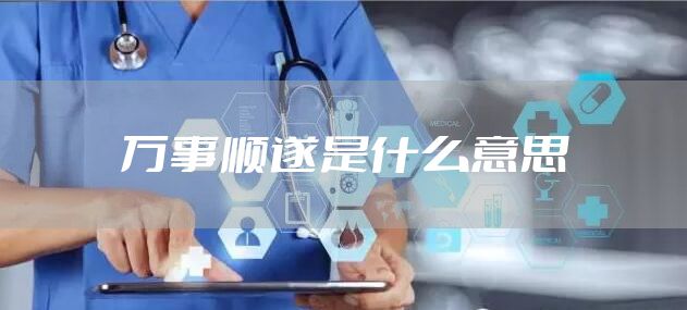 万事顺遂是什么意思