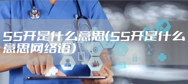 55开是什么意思（55开是什么意思网络语）