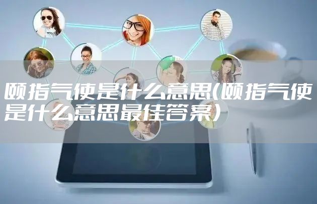 颐指气使是什么意思(颐指气使是什么意思最佳答案)