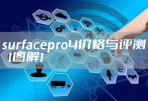surfacepro4价格与评测【图解】