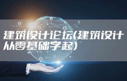 建筑设计论坛（建筑设计从零基础学起）