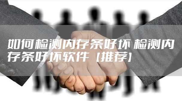 如何检测内存条好坏 检测内存条好坏软件【推荐】