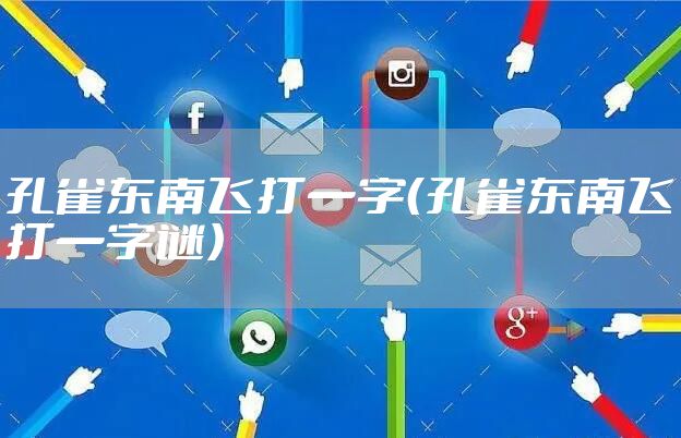 孔雀东南飞打一字（孔雀东南飞打一字谜）