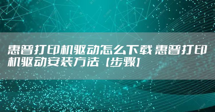 惠普打印机驱动怎么下载 惠普打印机驱动安装方法【步骤】