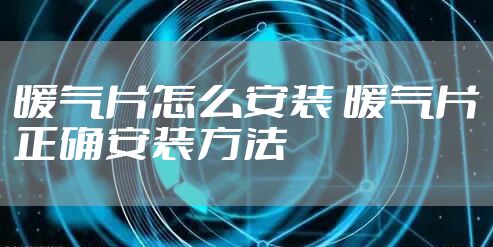 暖气片怎么安装 暖气片正确安装方法