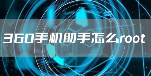360手机助手怎么root