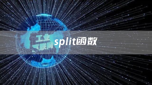 split函数