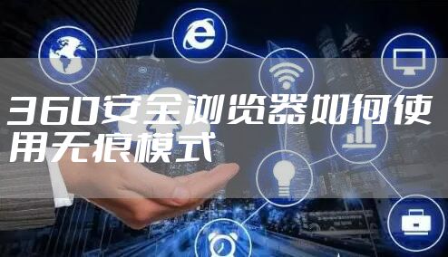 360安全浏览器如何使用无痕模式