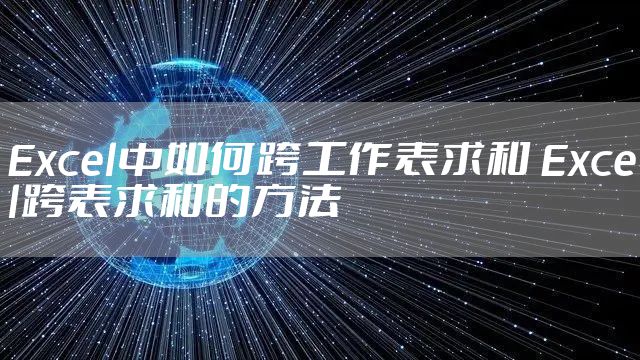 Excel中如何跨工作表求和 Excel跨表求和的方法