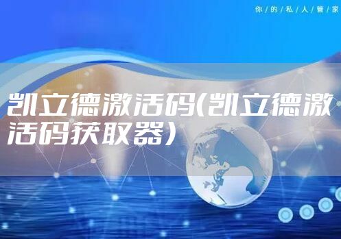 凯立德激活码（凯立德激活码获取器）