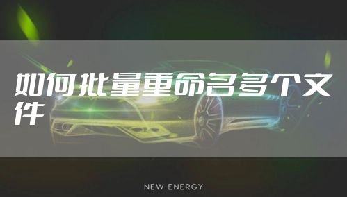 如何批量重命名多个文件