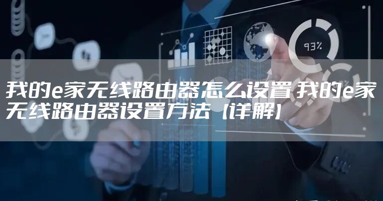 我的e家无线路由器怎么设置 我的e家无线路由器设置方法【详解】