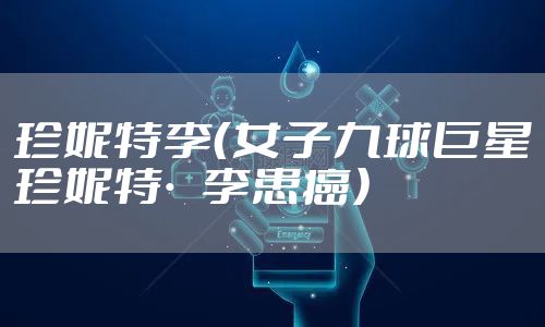 珍妮特李（女子九球巨星珍妮特·李患癌）