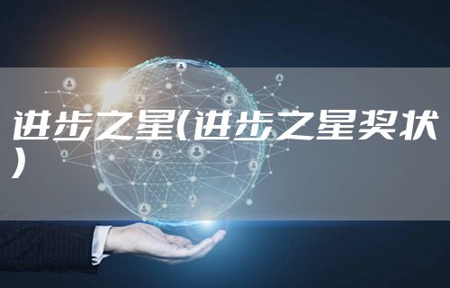 进步之星（进步之星奖状）