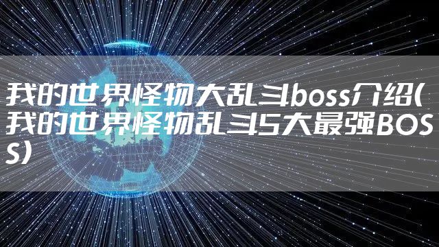 我的世界怪物大乱斗boss介绍（我的世界怪物乱斗5大最强BOSS）