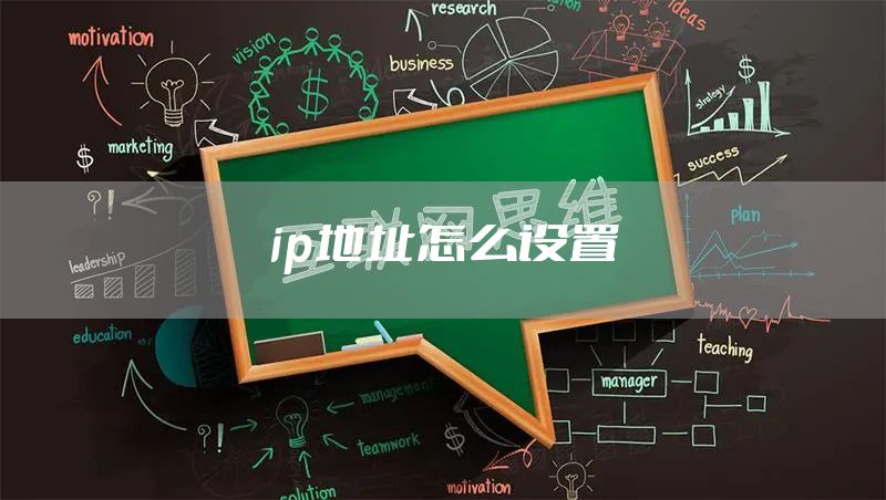 ip地址怎么设置