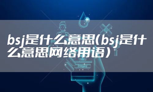 bsj是什么意思（bsj是什么意思网络用语）
