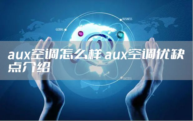 aux空调怎么样 aux空调优缺点介绍