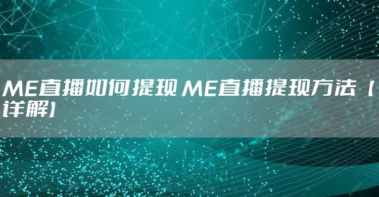 ME直播如何提现 ME直播提现方法【详解】