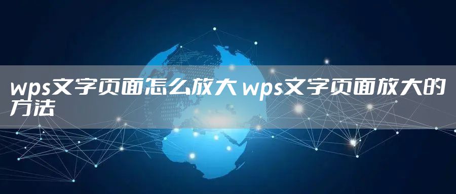 wps文字页面怎么放大 wps文字页面放大的方法