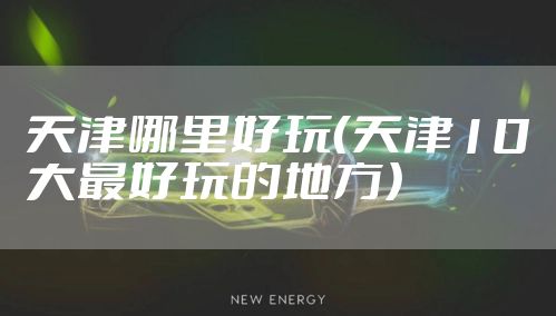 天津哪里好玩(天津10大最好玩的地方)