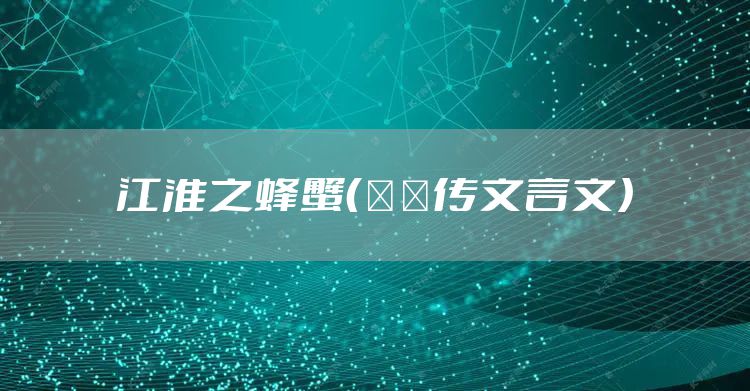 江淮之蜂蟹（蝜蝂传文言文）