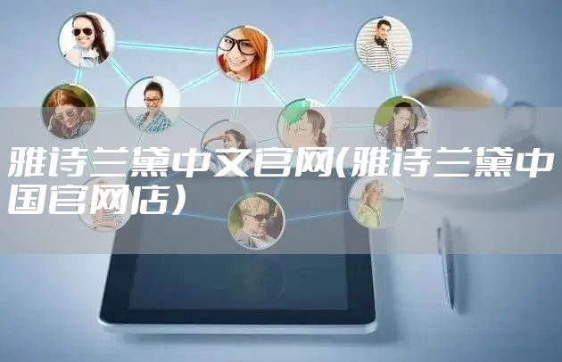 雅诗兰黛中文官网（雅诗兰黛中国官网店）