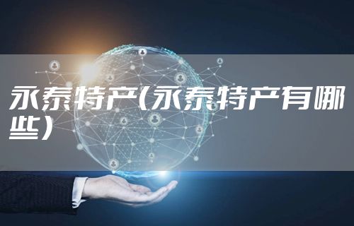 永泰特产（永泰特产有哪些）