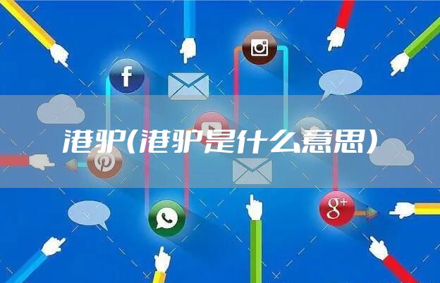 港驴(港驴是什么意思)