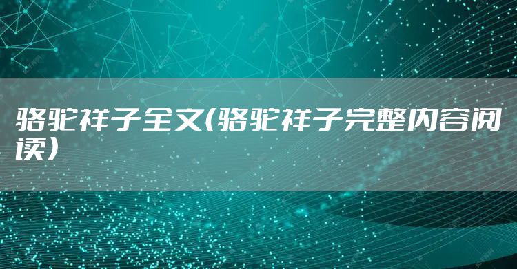 骆驼祥子全文（骆驼祥子完整内容阅读）