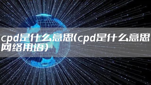 cpd是什么意思（cpd是什么意思网络用语）