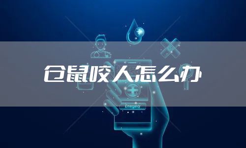 仓鼠咬人怎么办