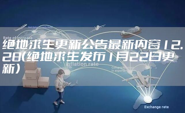 绝地求生更新公告最新内容12.28（绝地求生发布1月22日更新）