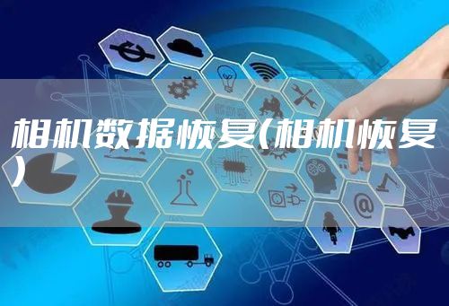 相机数据恢复（相机恢复）