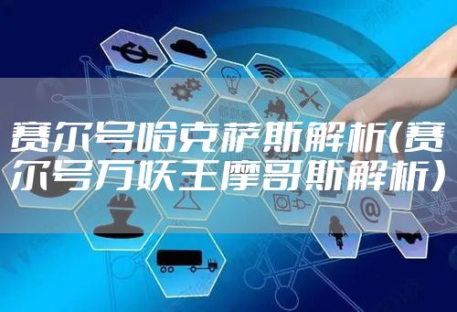 赛尔号哈克萨斯解析(赛尔号万妖王摩哥斯解析)