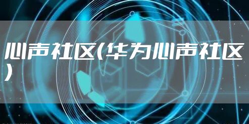 心声社区（华为心声社区）