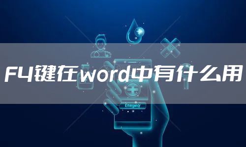 F4键在word中有什么用
