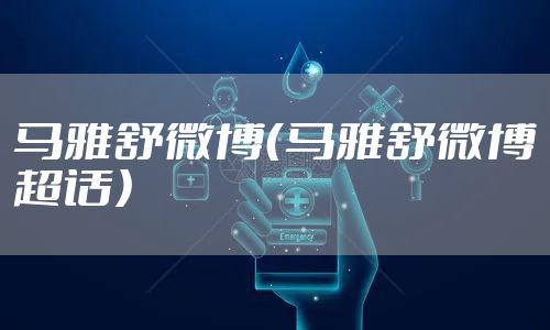 马雅舒微博（马雅舒微博超话）