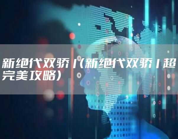 新绝代双骄1（新绝代双骄1超完美攻略）