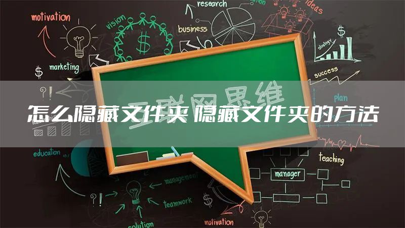 怎么隐藏文件夹 隐藏文件夹的方法