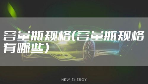 容量瓶规格（容量瓶规格有哪些）