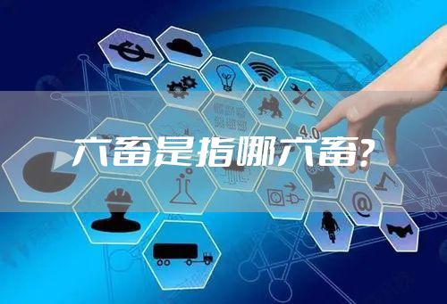 六畜是指哪六畜？