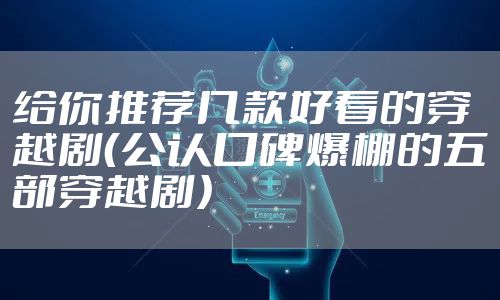 给你推荐几款好看的穿越剧（公认口碑爆棚的五部穿越剧）