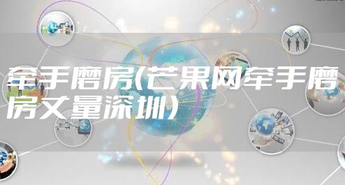 牵手磨房（芒果网牵手磨房丈量深圳）