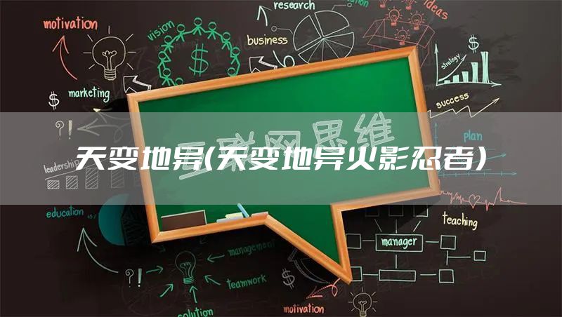 天变地异（天变地异火影忍者）