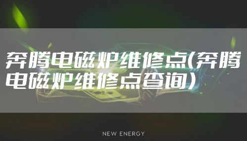 奔腾电磁炉维修点（奔腾电磁炉维修点查询）