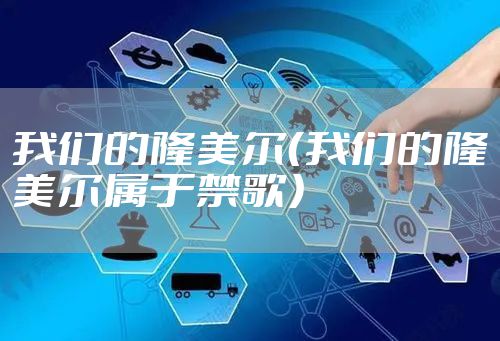 我们的隆美尔（我们的隆美尔属于禁歌）