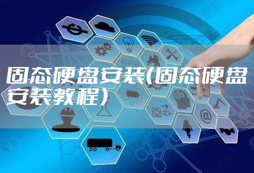 固态硬盘安装（固态硬盘安装教程）