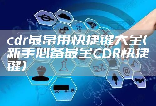 cdr最常用快捷键大全(新手必备最全CDR快捷键)